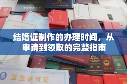 南陵结婚证制作的办理时间，从申请到领取的完整指南